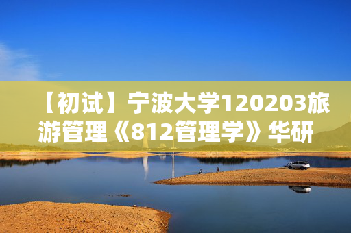 【初试】宁波大学120203旅游管理《812管理学》华研电子书