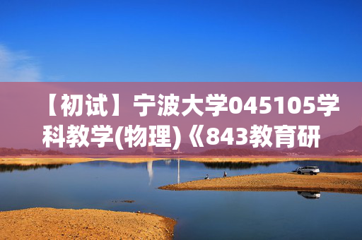 【初试】宁波大学045105学科教学(物理)《843教育研究方法》华研电子书