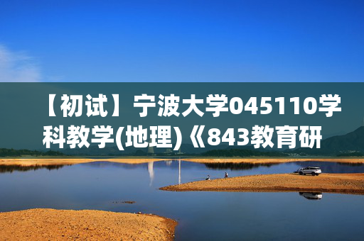 【初试】宁波大学045110学科教学(地理)《843教育研究方法》华研电子书