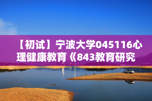 【初试】宁波大学045116心理健康教育《843教育研究方法》华研电子书