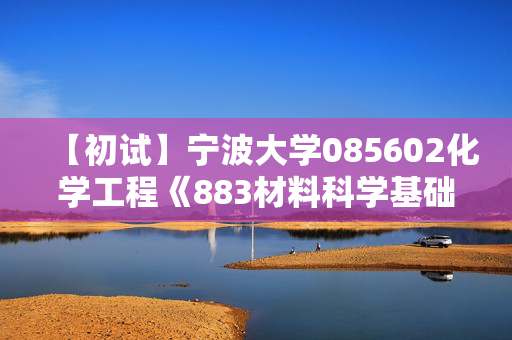 【初试】宁波大学085602化学工程《883材料科学基础》华研电子书