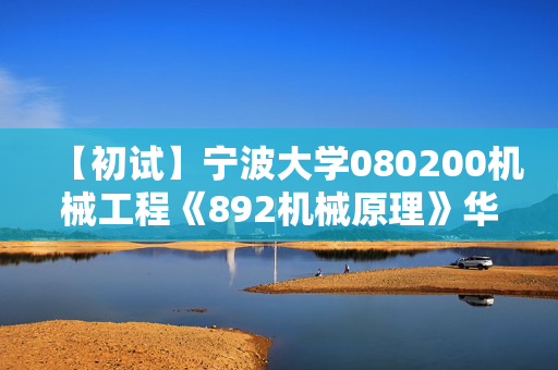 【初试】宁波大学080200机械工程《892机械原理》华研电子书