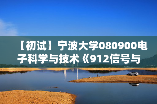 【初试】宁波大学080900电子科学与技术《912信号与系统之信号与系统》华研电子书