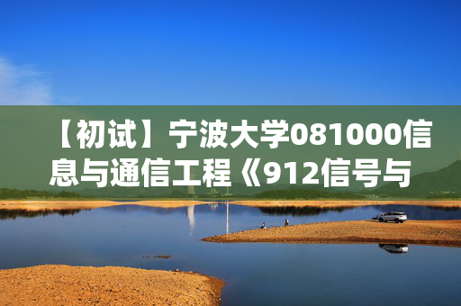 【初试】宁波大学081000信息与通信工程《912信号与系统之信号与系统》华研电子书