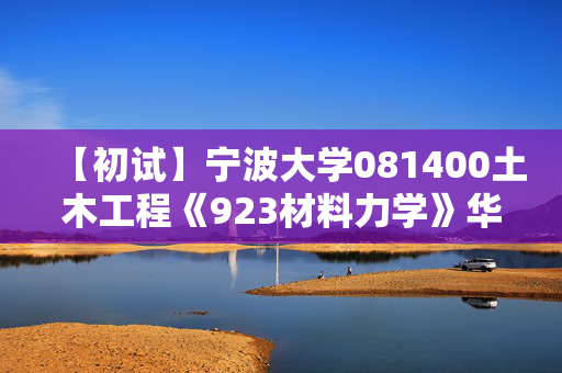 【初试】宁波大学081400土木工程《923材料力学》华研电子书