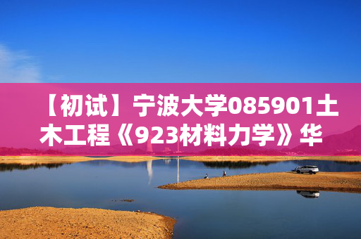 【初试】宁波大学085901土木工程《923材料力学》华研电子书