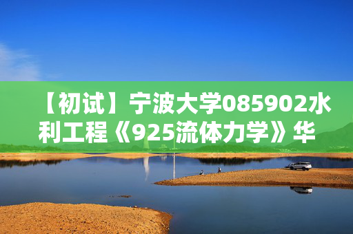 【初试】宁波大学085902水利工程《925流体力学》华研电子书