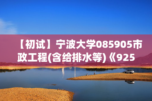 【初试】宁波大学085905市政工程(含给排水等)《925流体力学》华研电子书