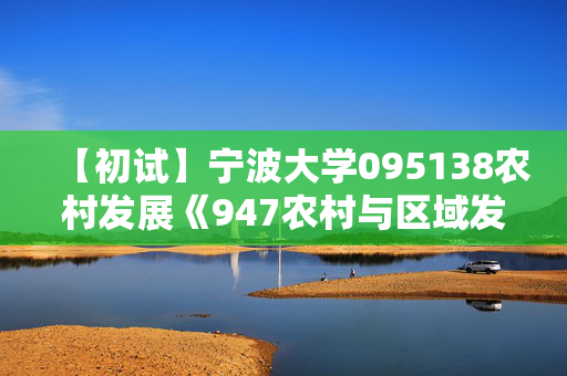 【初试】宁波大学095138农村发展《947农村与区域发展技术综合》华研电子书