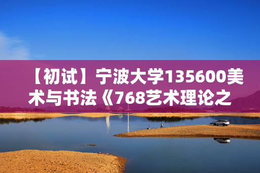 【初试】宁波大学135600美术与书法《768艺术理论之中国美术教育史略》华研电子书