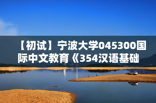 【初试】宁波大学045300国际中文教育《354汉语基础》华研电子书