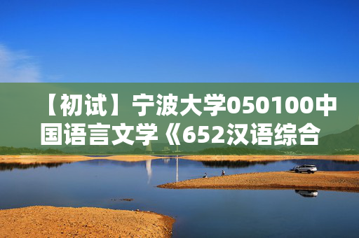 【初试】宁波大学050100中国语言文学《652汉语综合》华研电子书