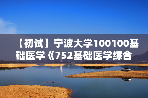 【初试】宁波大学100100基础医学《752基础医学综合》华研电子书