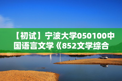 【初试】宁波大学050100中国语言文学《852文学综合》华研电子书