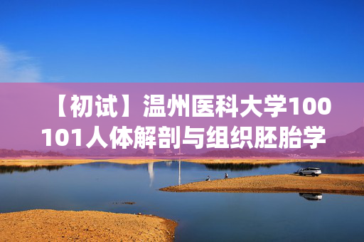 【初试】温州医科大学100101人体解剖与组织胚胎学《306临床医学综合能力(西医)》华研电子书