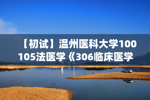 【初试】温州医科大学100105法医学《306临床医学综合能力(西医)》华研电子书