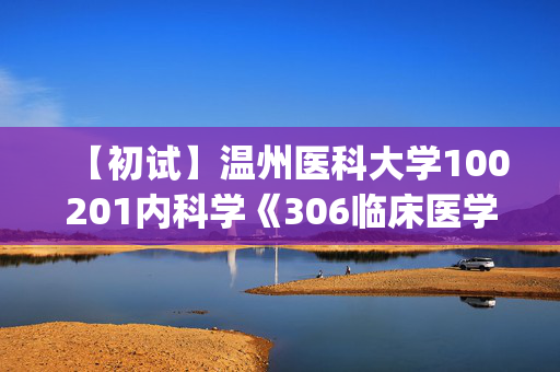 【初试】温州医科大学100201内科学《306临床医学综合能力(西医)》华研电子书