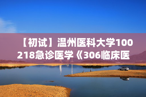 【初试】温州医科大学100218急诊医学《306临床医学综合能力(西医)》华研电子书