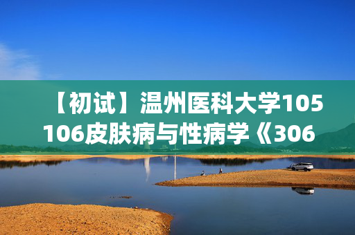 【初试】温州医科大学105106皮肤病与性病学《306临床医学综合能力(西医)》华研电子书