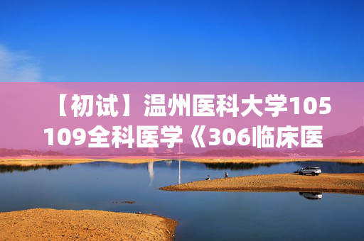 【初试】温州医科大学105109全科医学《306临床医学综合能力(西医)》华研电子书