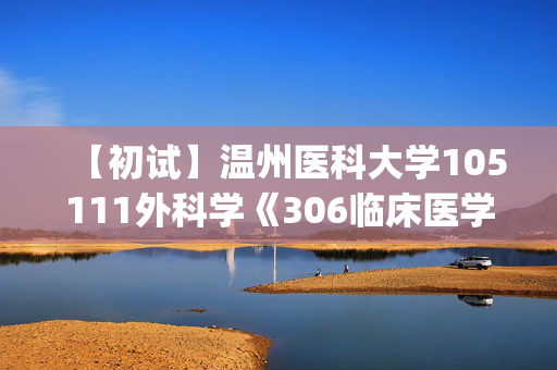 【初试】温州医科大学105111外科学《306临床医学综合能力(西医)》华研电子书