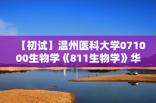 【初试】温州医科大学071000生物学《811生物学》华研电子书