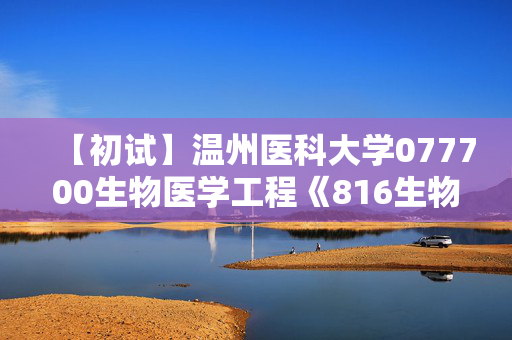 【初试】温州医科大学077700生物医学工程《816生物信息学》华研电子书