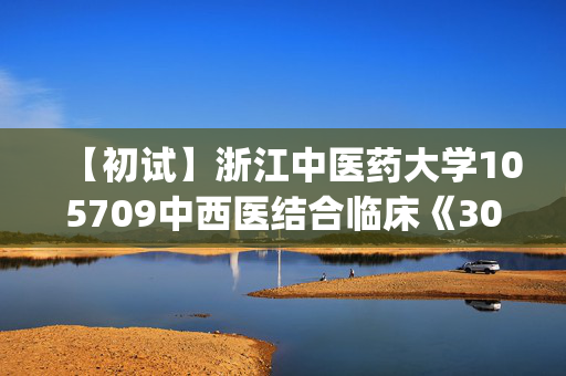 【初试】浙江中医药大学105709中西医结合临床《307临床医学综合能力(中医)》华研电子书