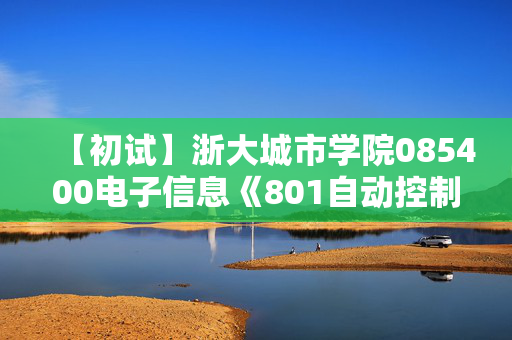 【初试】浙大城市学院085400电子信息《801自动控制原理》华研电子书