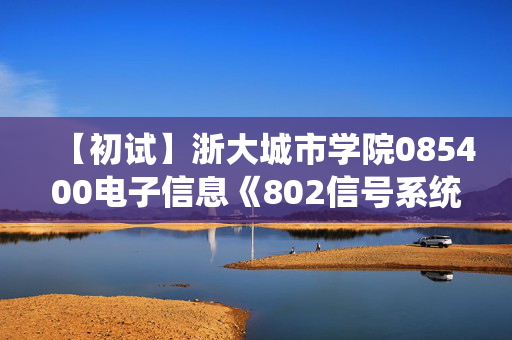 【初试】浙大城市学院085400电子信息《802信号系统与数字电路》华研电子书