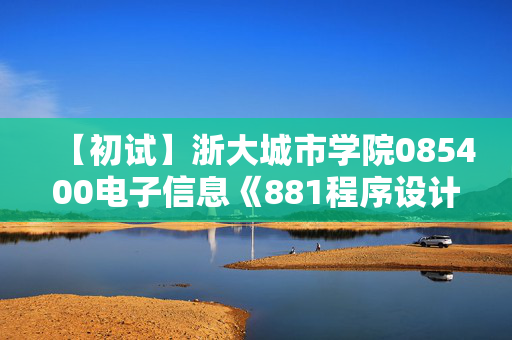 【初试】浙大城市学院085400电子信息《881程序设计与数据结构》华研电子书