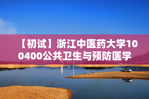 【初试】浙江中医药大学100400公共卫生与预防医学《353卫生综合》华研电子书