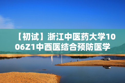 【初试】浙江中医药大学1006Z1中西医结合预防医学《353卫生综合》华研电子书