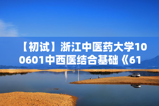 【初试】浙江中医药大学100601中西医结合基础《612生物综合》华研电子书