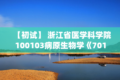 【初试】 浙江省医学科学院100103病原生物学《701综合考试(基医)》华研电子书