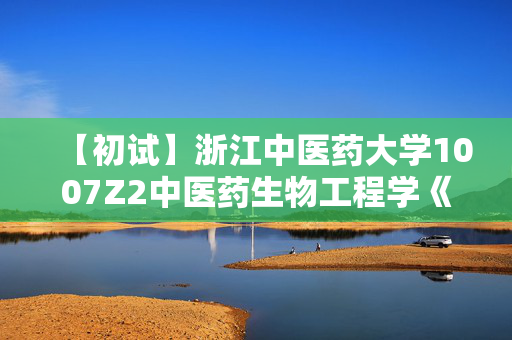 【初试】浙江中医药大学1007Z2中医药生物工程学《612生物综合》华研电子书