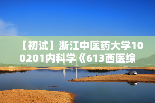 【初试】浙江中医药大学100201内科学《613西医综合》华研电子书