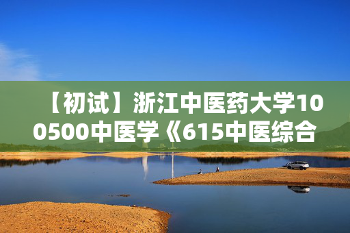 【初试】浙江中医药大学100500中医学《615中医综合》华研电子书