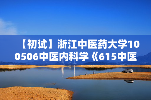 【初试】浙江中医药大学100506中医内科学《615中医综合》华研电子书