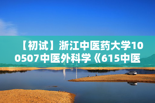 【初试】浙江中医药大学100507中医外科学《615中医综合》华研电子书