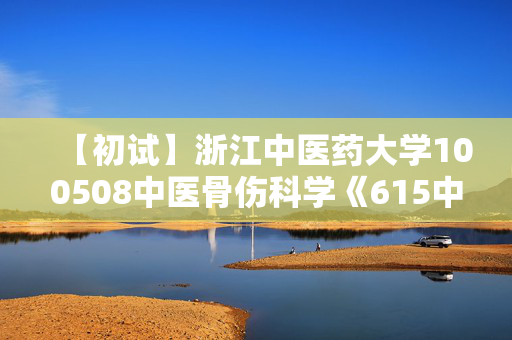 【初试】浙江中医药大学100508中医骨伤科学《615中医综合》华研电子书