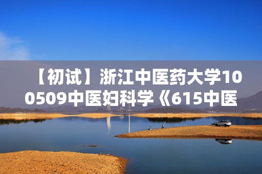 【初试】浙江中医药大学100509中医妇科学《615中医综合》华研电子书