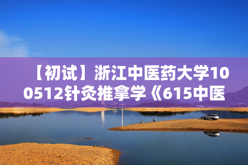 【初试】浙江中医药大学100512针灸推拿学《615中医综合》华研电子书