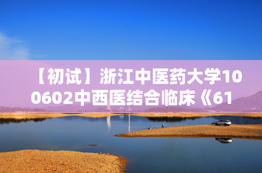 【初试】浙江中医药大学100602中西医结合临床《615中医综合》华研电子书