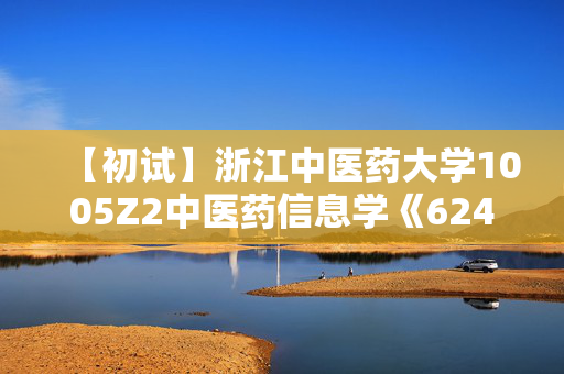 【初试】浙江中医药大学1005Z2中医药信息学《624医学信息综合》华研电子书