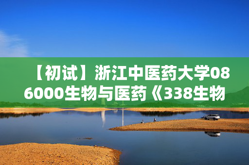 【初试】浙江中医药大学086000生物与医药《338生物化学》华研电子书