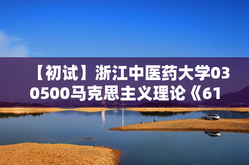 【初试】浙江中医药大学030500马克思主义理论《611马克思主义基本原理》华研电子书