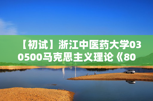 【初试】浙江中医药大学030500马克思主义理论《802毛泽东思想和中国特色社会主义理论体系概论》华研电子书