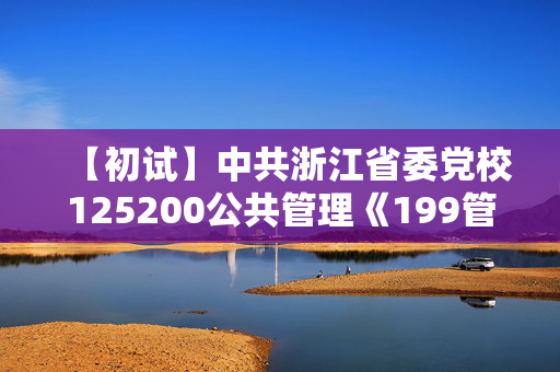 【初试】中共浙江省委党校125200公共管理《199管理类综合能力》华研电子书