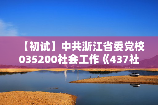 【初试】中共浙江省委党校035200社会工作《437社会工作实务》华研电子书